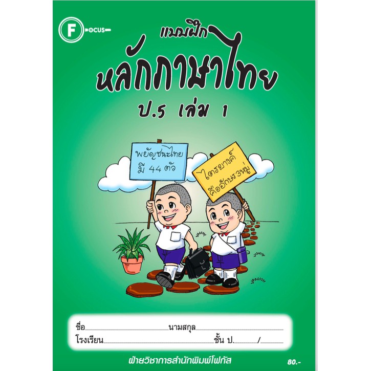 แบบฝึกหลักภาษาไทยป-5-เล่ม-1-เฉลย-สำนักพิมพ์โฟกัส