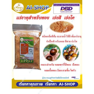 แร่ธาตุหอย สูตร เร่งโต เร่งสี แร่ธาตุหอยเชอร์รีสีทอง หอยปังทอง หอยเนื้อทอง 1Kg