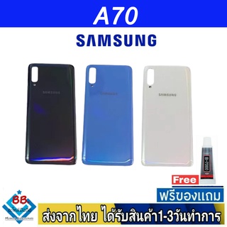 ฝาหลัง Samsung A70 พร้อมกาว อะไหล่มือถือ ชุดบอดี้ Samsung รุ่น A70