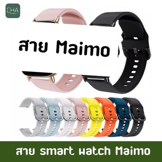 ซิลิโคน สาย Maimo สาย คุณภาพดี สาย maimo สายยาง สายข้อมือ  smart watch maimo