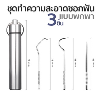 พร้อมส่ง!! S Bera ชุดเครื่องมือทำความสะอาดซอกฟัน 3ชิ้น เครื่องมือขูดหินปูนสแตนเลส304 พร้อมที่ใส่พวงกุญแจสแตนเลส