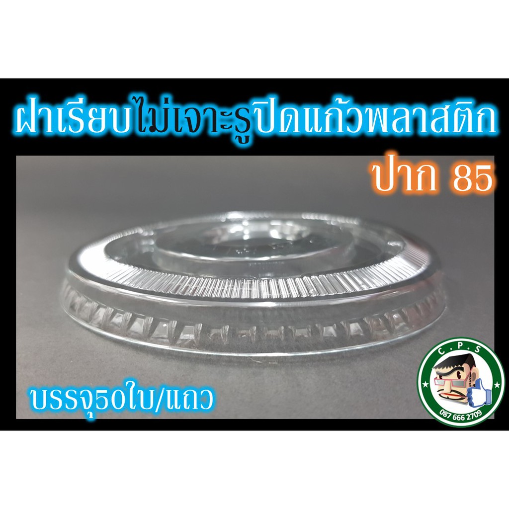 ฝาเรียบ85mmไม่เจาะรูปิดแก้วพลาสติก-50ใบ