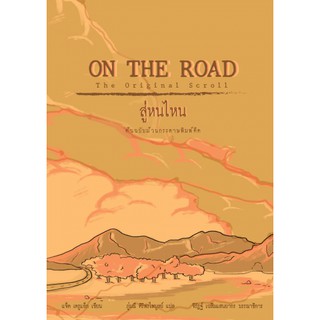 Fathom_ On The Road สู่หนไหน The Original Scroll ฉบับม้วนกระดาษพิมพ์ดีด / แจ็ค เครูแอ๊ก / ภู่มณี ศิริพรไพบูลย์