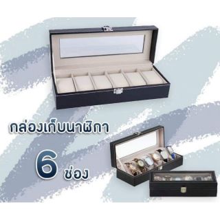 กล่องใส่นาฬิกา 6 ช่อง (สีดำ)