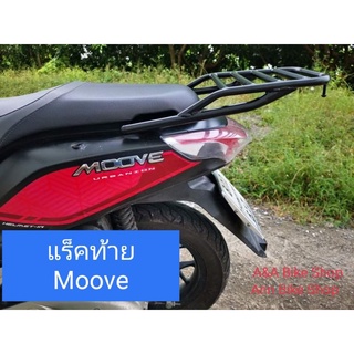 🔥🔥ตะแกรงท้าย แร็กท้าย Honda Moove แบบมีคานกันตกสีดำ+เเบบเรียบดำ พร้อมตะขอไว้เกี่ยว