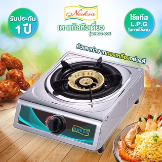 สินค้า เตาแก๊สสแตนเลสหัวเดี่ยว NAKSA รุ่น NGS-005 (สินค้ารับประกัน 1 ปี)