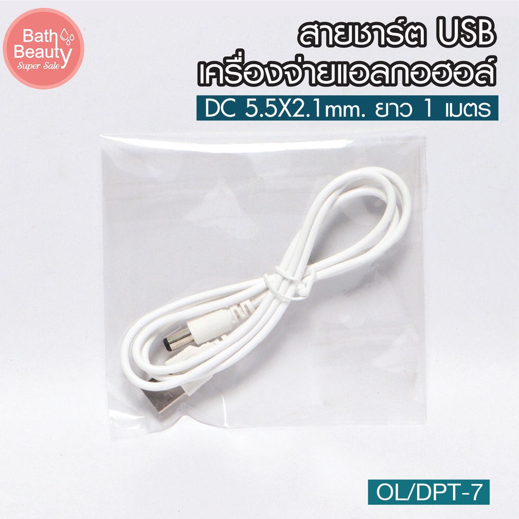 เครื่องจ่ายแอลกอฮอล์-มีสายชาร์ต-usb-รุ่น-ol-dpt-7-ขนาด-dc-5-5x2-1mm-ยาว-1-เมตร