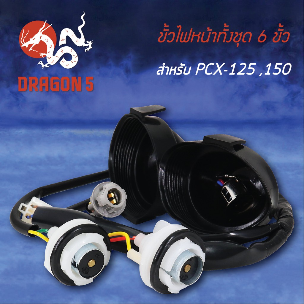 ขั้วไฟหน้า-pcx125-pcx150-ขั้วไฟหน้าทั้งชุด-6-ขั้ว-pcx-150-1310-088-00