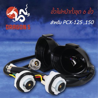 ขั้วไฟหน้า PCX125, PCX150, ขั้วไฟหน้าทั้งชุด 6 ขั้ว PCX-150 1310-088-00
