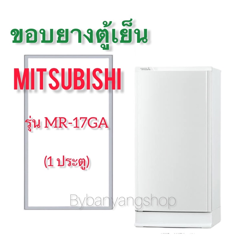 ขอบยางตู้เย็น-mitsubishi-รุ่น-mr-17ga-1-ประตู