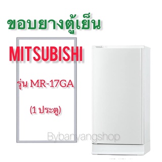 ขอบยางตู้เย็น MITSUBISHI รุ่น MR-17GA (1 ประตู)