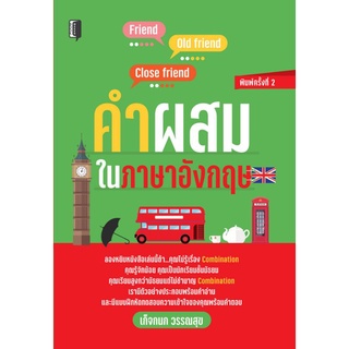 หนังสือ คำผสมในภาษาอังกฤษ : การใช้ภาษาอังกฤษ ไวยากรณ์ภาษาอังกฤษ กริยา 3 ช่อง