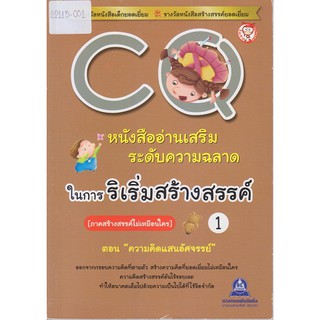 หนังสืออ่านเสริมระดับความฉลาดในการริเริ่มสร้างสรรค์ CQ  เล่ม 1 (ภาคสร้างสรรค์ไม่เหมือนใคร) ตอน ความคิดแสนอัศจรรย์