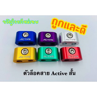 สินค้า ตัวล็อคสายคันเร่ง active ขนาดเล็ก v.2