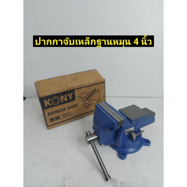 kony-ปากกาจับงานเหล็กเหนียว-พร้อมฐานหมุน-ขนาด-4-นิ้ว-สีน้ำเงิน-แท้100