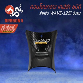 คอนโซนกลางล่าง  WAVE125i ไฟเลี้ยวบังลม เคฟล่า 6มิติ +ฟรี สติ๊กเกอร์ PROSPEED 1อัน สำหรับ WAVE-125i บังลม