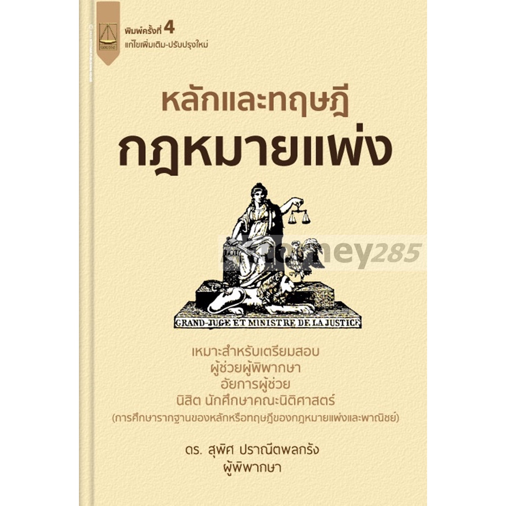 หลักและทฤษฎีกฎหมายแพ่ง-เตรียมสอบผู้ช่วยผู้พิพากษา-อัยการผู้ช่วย-สุพิศ-ปราณีตพลกรัง