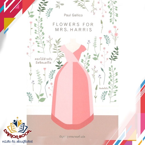 หนังสือ-ดอกไม้สำหรับมิสซิสแฮร์ริส-flowers-for-mrs-harris-ผู้เขียน-บัญชา-สุวรรณานนท์-สำนักพิมพ์-ไลบรารี่-เฮ้าส์
