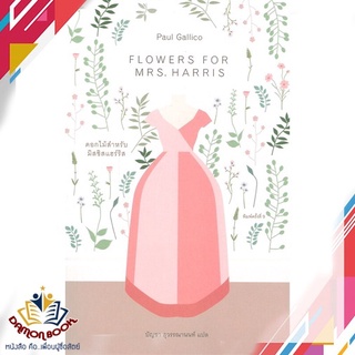 หนังสือ  ดอกไม้สำหรับมิสซิสแฮร์ริส FLOWERS FOR MRS. HARRIS ผู้เขียน : บัญชา สุวรรณานนท์ สำนักพิมพ์ : ไลบรารี่ เฮ้าส์