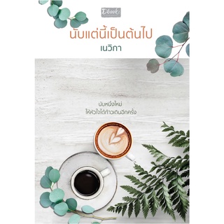 (แถมปก) นับแต่นี้เป็นต้นไป / เนวิกา / หนังสือใหม่