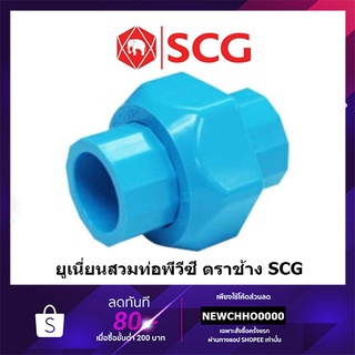 ภาพหน้าปกสินค้าSCG ข้อต่อยูเนี่ยนสวมท่อ ยูเนี่ยน PVC ขนาด 1/2 นิ้ว, 3/4 นิ้ว, 1 นิ้ว ข้อต่อพีวีซี ยูเนียนพีวีซี ยูเนี่ยนพีวีซี ที่เกี่ยวข้อง