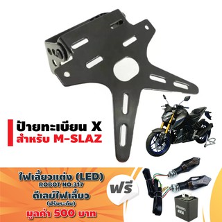 สินค้า ป้ายทะเบียน X (อย่างหนา) สำหรับ M-SLAZ สีดำ ฟรี (2 อย่าง) ไฟเลี้ยวแต่ง (LED)ROBOT317ไฟเบรคในตัว+ดีเลย์ไฟเลี้ยวปรับระดับ