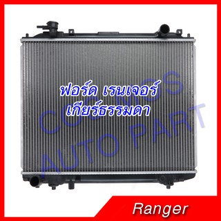 หม้อน้ำฟอร์ดเรนเจอร์,มาสด้ารุ่น BT50 ปี98-12 เกียร์ธรรมดา FORD RANGER / Mazda BT50MT หนา 26mm. (NO.150)แถมฟรี! ฝาหม้อน้ำ