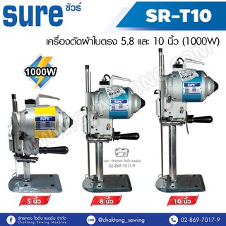 SURE เครื่องตัดผ้าใบตรง 5,8,10 นิ้ว (1000w) รุ่น SR-T10 ตัดหนัง