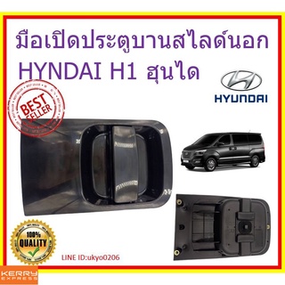 สินค้า มือเปิดประตูบานสไลด์นอก มือเปิดประตูบานเลื่อนบานสไลด์นอก ซ้าย/ขวา HYUNDAI H1 (83650/83660-4H100ML/R) สีดำ