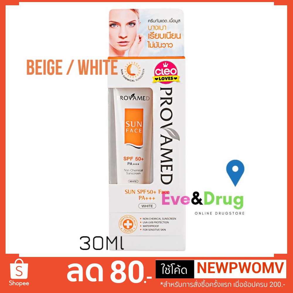 provamed-sun-face-spf-50-face-pa-30ml-1-กล่อง-beige-white-โปรวาเมด-ซัน-เอสพีเอฟ-กันแดด-สีเบจ-และ-สีขาว