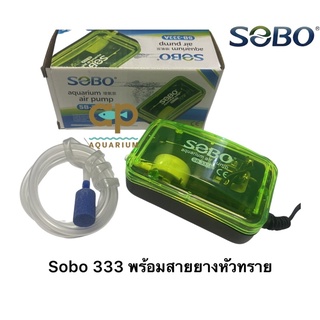 ปั๊มลม SOBO -333 ปั๊มลมเสียงเงียบ 1 ทาง สาย 1 เมตร หัวทราย 1 อัน