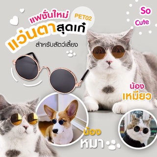 แว่นสัตว์เลี้ยง แว่นสุนัข แว่นแมว แว่นกันแดดคอสเพลย์ cat dog พร้อมส่ง และ ส่งจากไทย