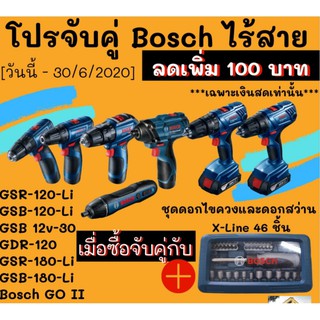 สว่านไขควงไร้สาย  BOSCH +BOSCH X-LINE 46 ชุดไขควงมือพร้อมดอก หัวประกอบ 46 ชิ้น