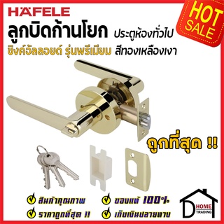 ลูกบิดก้านโยก ห้องทั่วไป HAFELE รุ่น Premium สีทองเหลืองเงา 489.10.805 ลูกบิดห้องนอน ลูกบิดเขาควาย ลูกบิด ประตู เฮเฟเล่