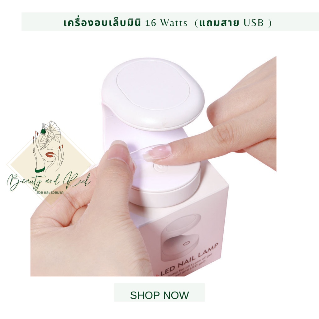 เครื่องอบเล็บ-มินิสีขาว-16-วัตต์