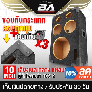 BA SOUND ตู้ลำโพงเปล่า 10 นิ้ว แถมแท็บลำโพงฟรี 3ตัว BA-10612 ตู้ลำโพงใส่ได้ ลำโพง 10 นิ้ว + ลำโพง 6.5 นิ้ว + ทวีตเตอร์