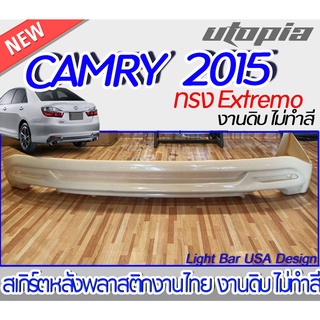 สเกิร์ตหลัง CAMRY 2015 ลิ้นหลังทรง EXTREMO พลาสติกABS งาบดิบไม่ทำสี