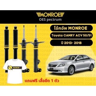 โช้คอัพหน้า 1 คู่ (2 ต้น) Toyota Camry ACV 50,51 ปี 2013-2018 Monroe Oespectrum มอนโร โออีสเปคตรัม