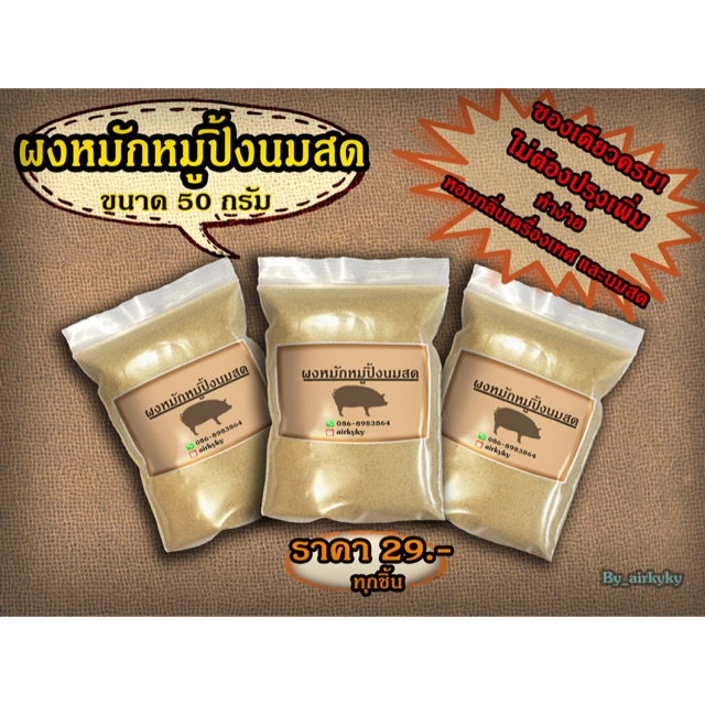 ผงหมักหมูปิ้งนมสด-ขนาด-50-กรัม-29-บาท-เก็บเงินปลายทางได้