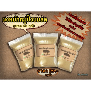 💥ผงหมักหมูปิ้งนมสด ขนาด 50 กรัม 29 บาท เก็บเงินปลายทางได้