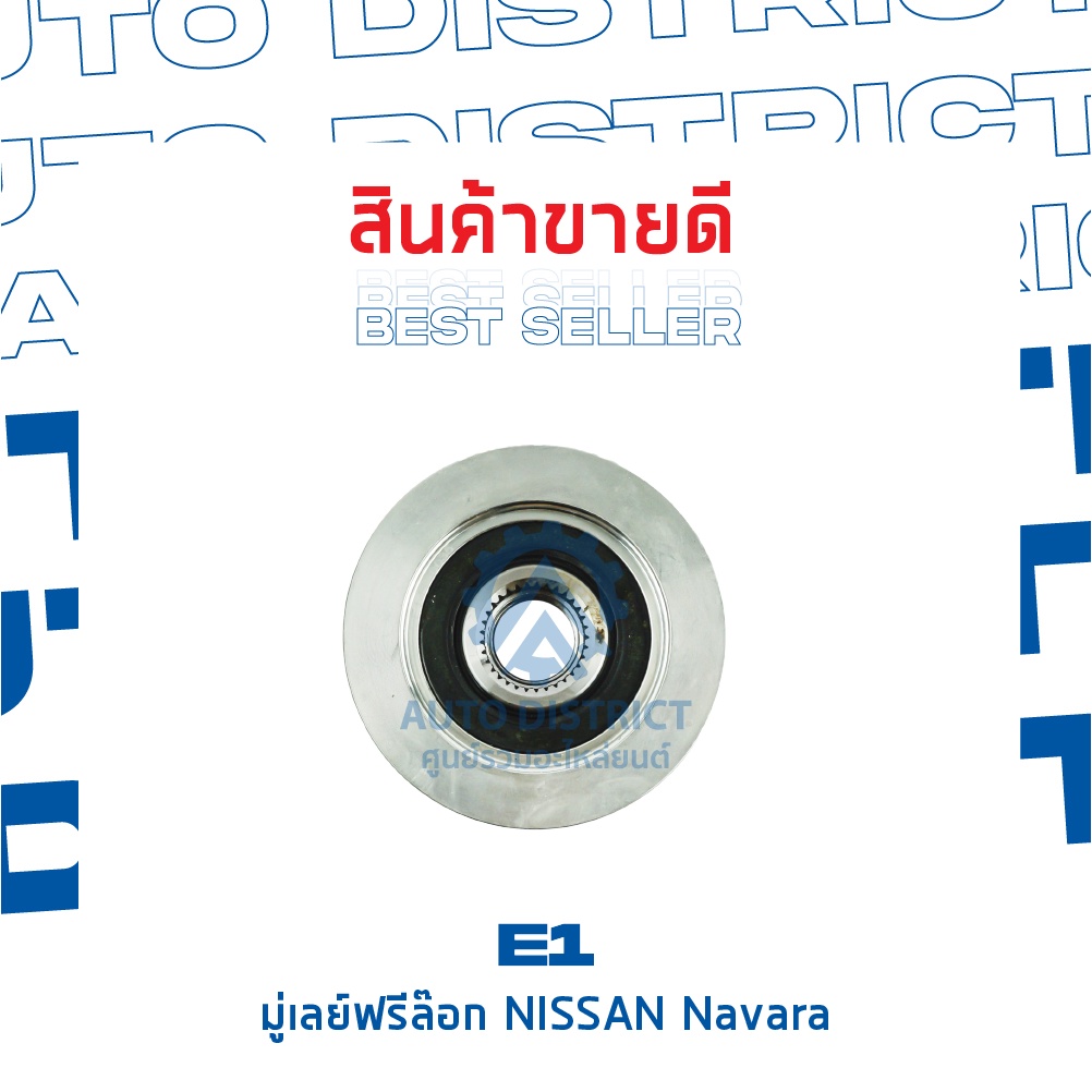 e1-มู่เลย์ฟรีล็อค-nissan-navara-จำนวน-1-ชิ้น