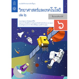 แบบบันทึกกิจกรรมวิทยาศาสตร์และเทคโนโลยี ป.6 ล.2