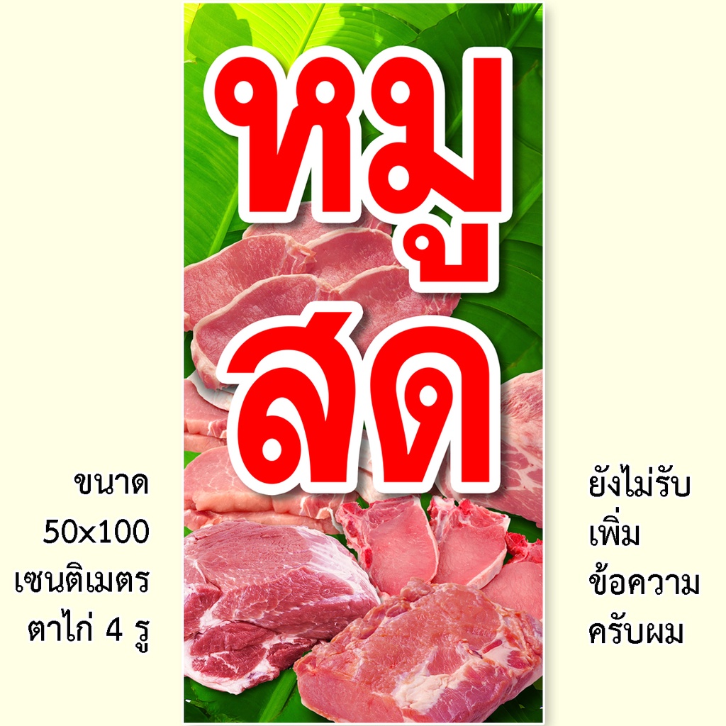 ป้ายไวนิลหมูสด-มี2ขนาดให้เลือก-รูตาไก่-4-มุม-ตั้ง-50x100เซน-นอน-40x120เซน-ป้ายร้านขายหมู-ป้ายขายหมูสด-ไวนิลร้านขายหมูสด