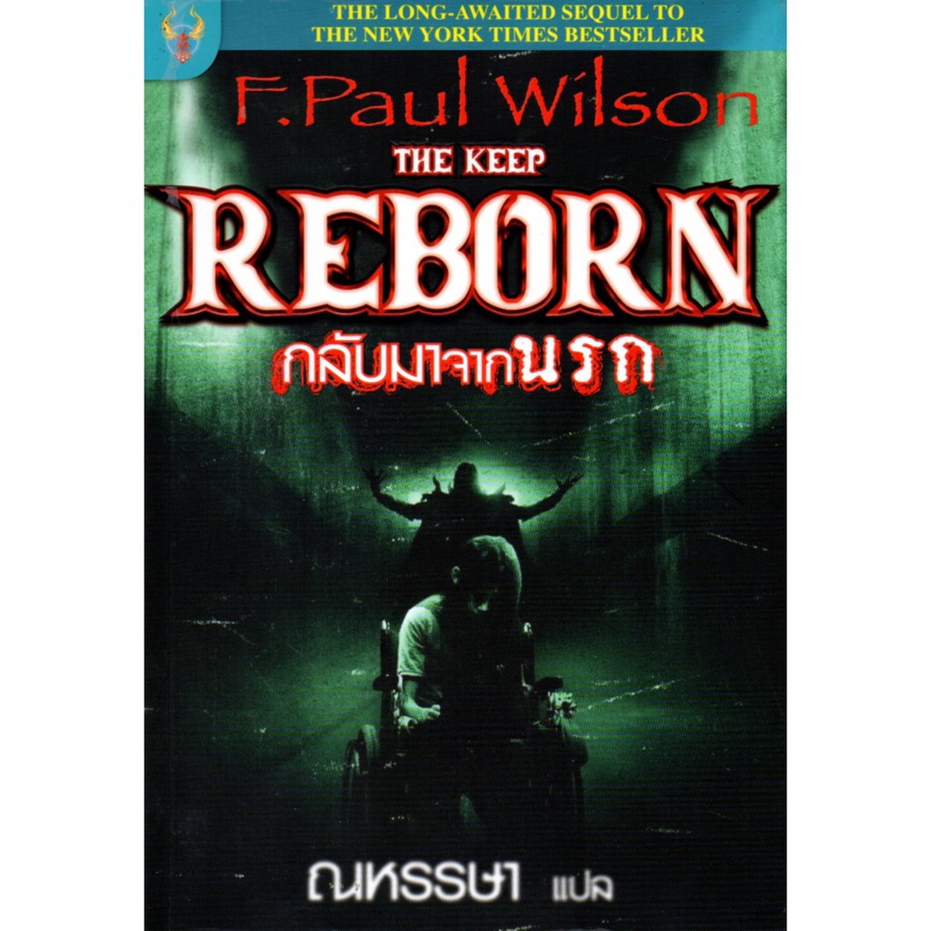 หนังสือ-นิยายแปล-the-keep-reborn-กลับมาจากนรก-นิยาย-นิยาย18-นวนิยาย-นิยายรัก