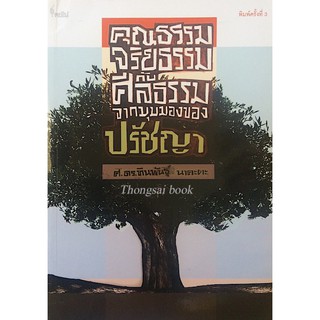 คุณธรรมจริยธรรมกับศีลธรรมจากมุมมองของปรัชญา ศ.ดร.ทินพันธุ์ นาคะตะ