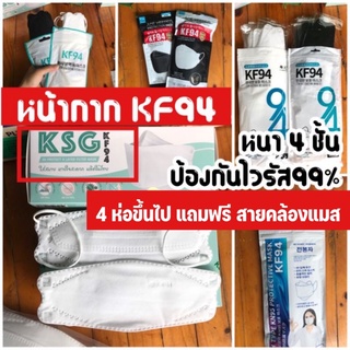 🔥 ทุกๆ3กล่อง ลด 5บาท 🔥หน้ากากเกาหลี​ KF94 หน้ากากอนามัย หนา4​ ชั้น​ แพ็ค10ชิ้น​ มาตรฐานสากล​