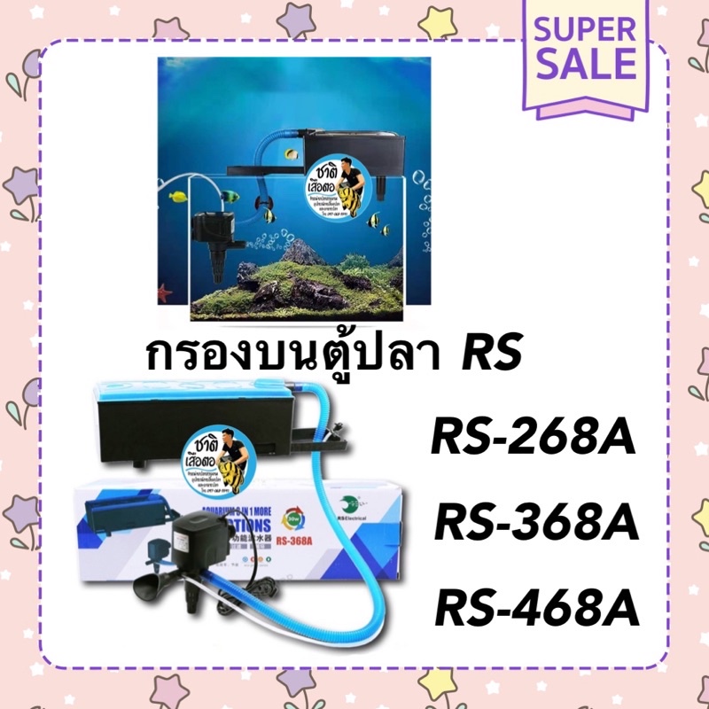 กรองบนตู้ปลา-rs-electricalรุ่น-rs-268a-rs-368a-rs-468a