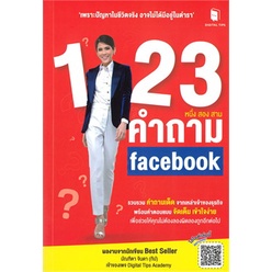 chulabook-c111-9786169350804-หนังสือ-1-2-3-คำถาม-คำถาม-facebook