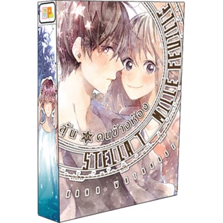 BOX SET! ลุ้นรักคนข้างห้อง STELLA ET MILLE FEUILLE (1-3 จบ)