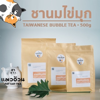 ชานมไข่มุก 500g ชาไต้หวัน ชาไข่มุก กลิ่นหอม สีสวย | Taiwanese Bubble Tea 500g ชาตราแมวอ้วน